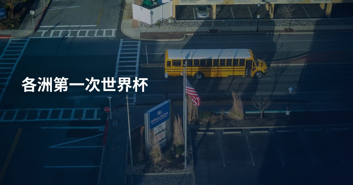 各洲第一次世界杯