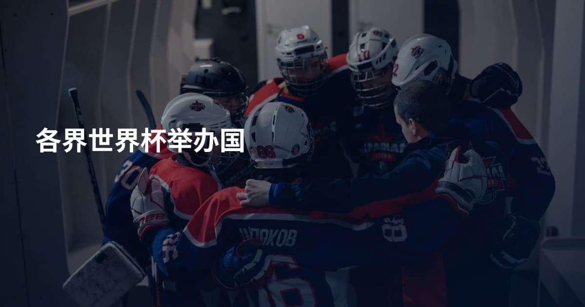 各界世界杯举办国