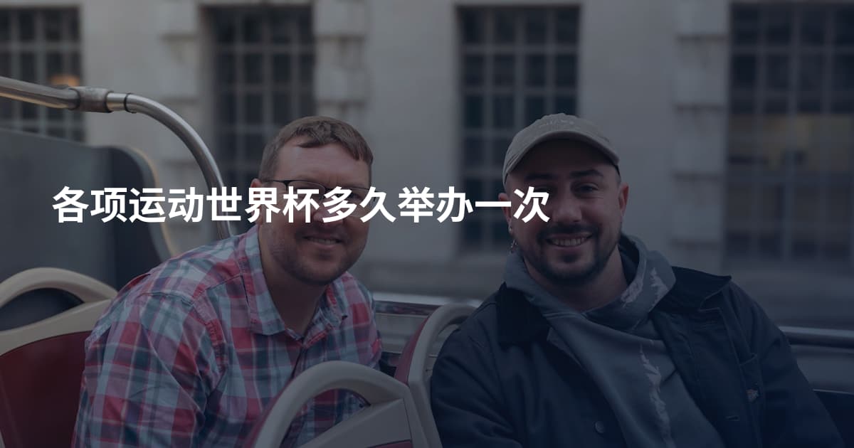 各项运动世界杯多久举办一次