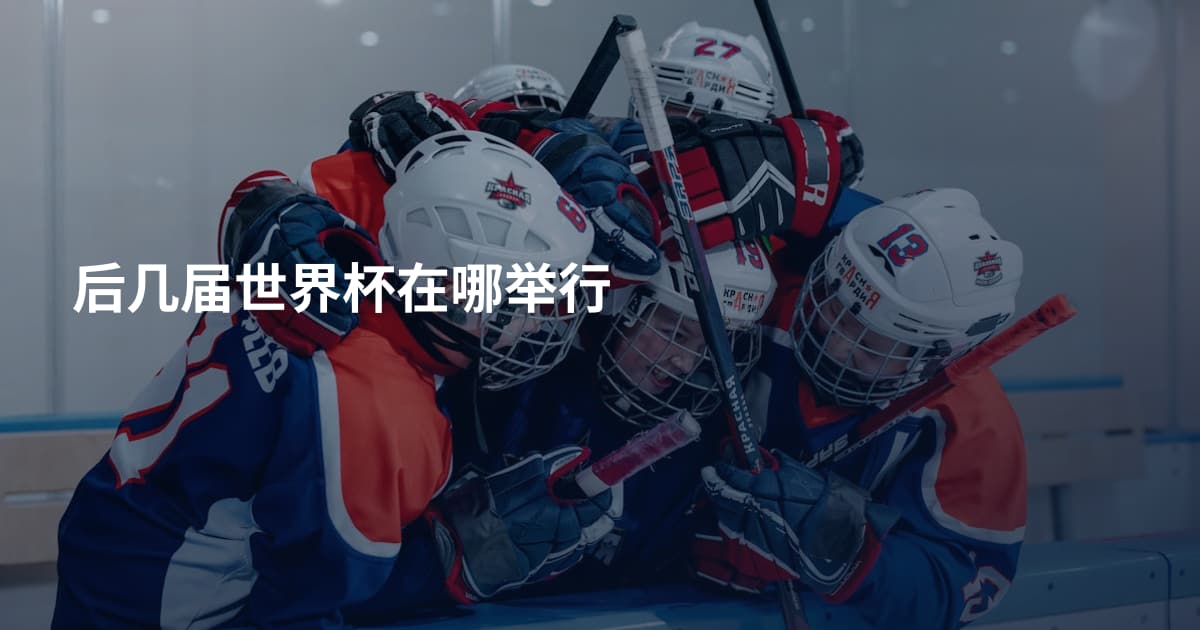 后几届世界杯在哪举行