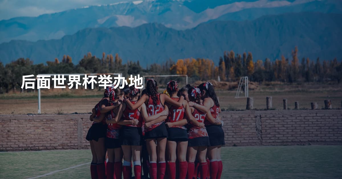 后面世界杯举办地