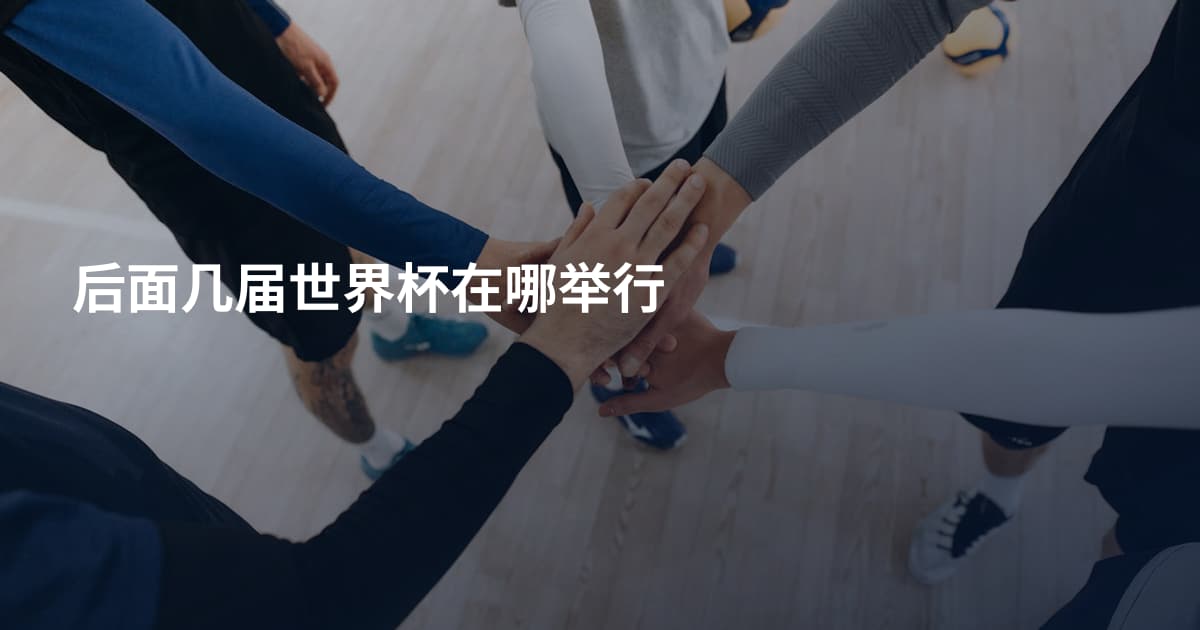 后面几届世界杯在哪举行