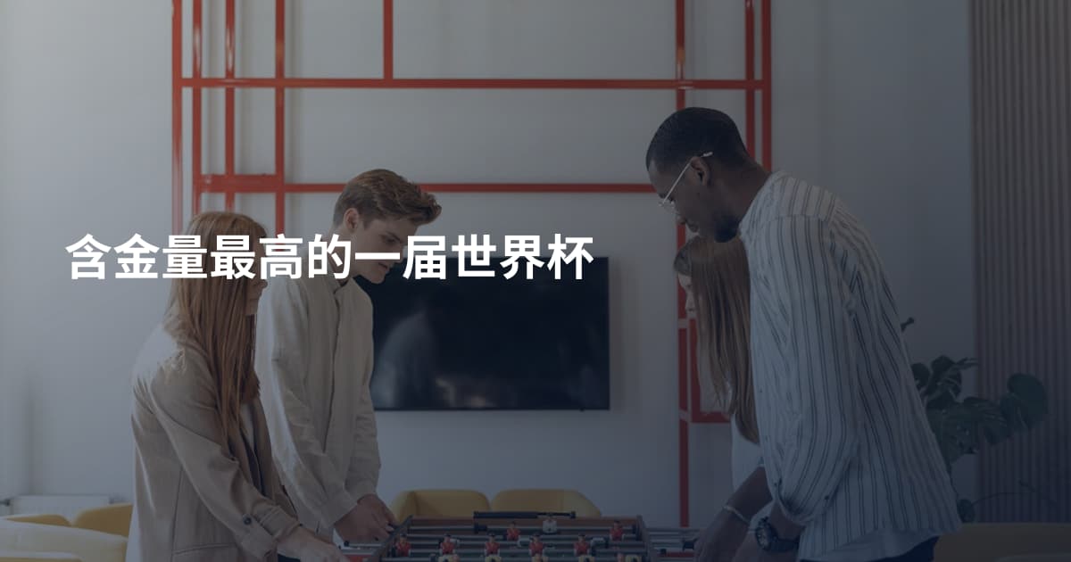 含金量最高的一届世界杯
