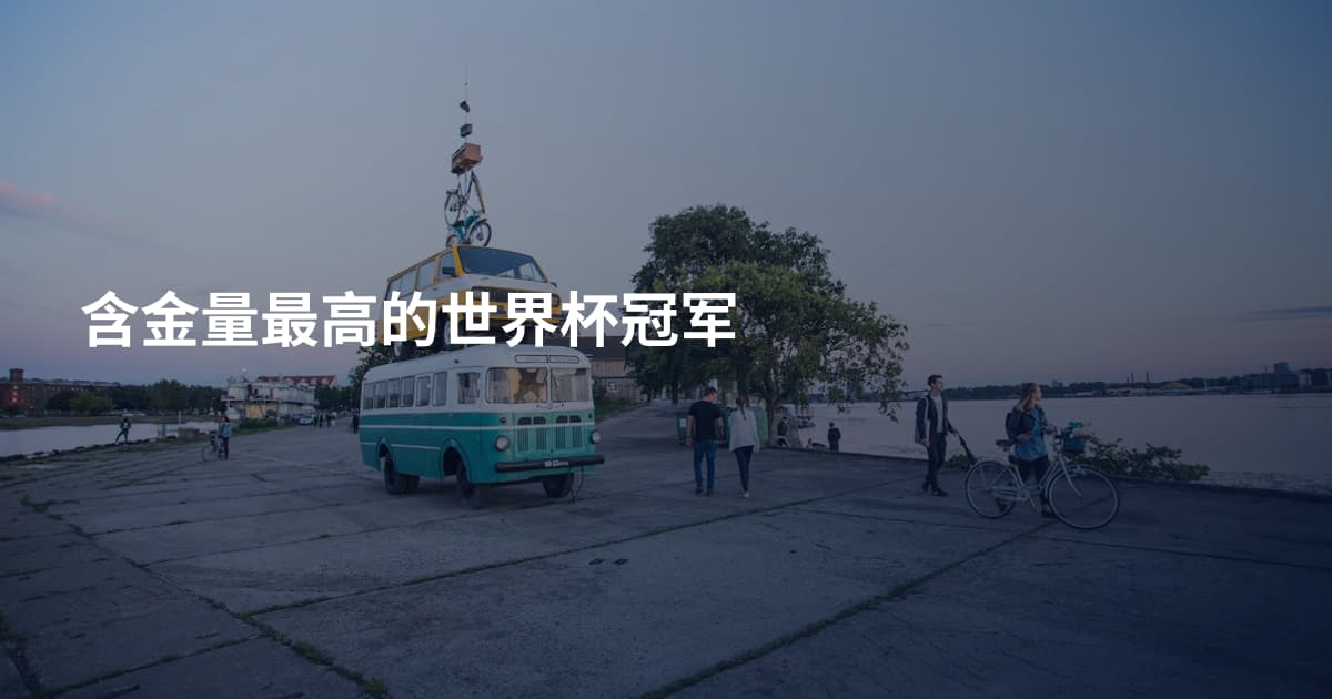 含金量最高的世界杯冠军