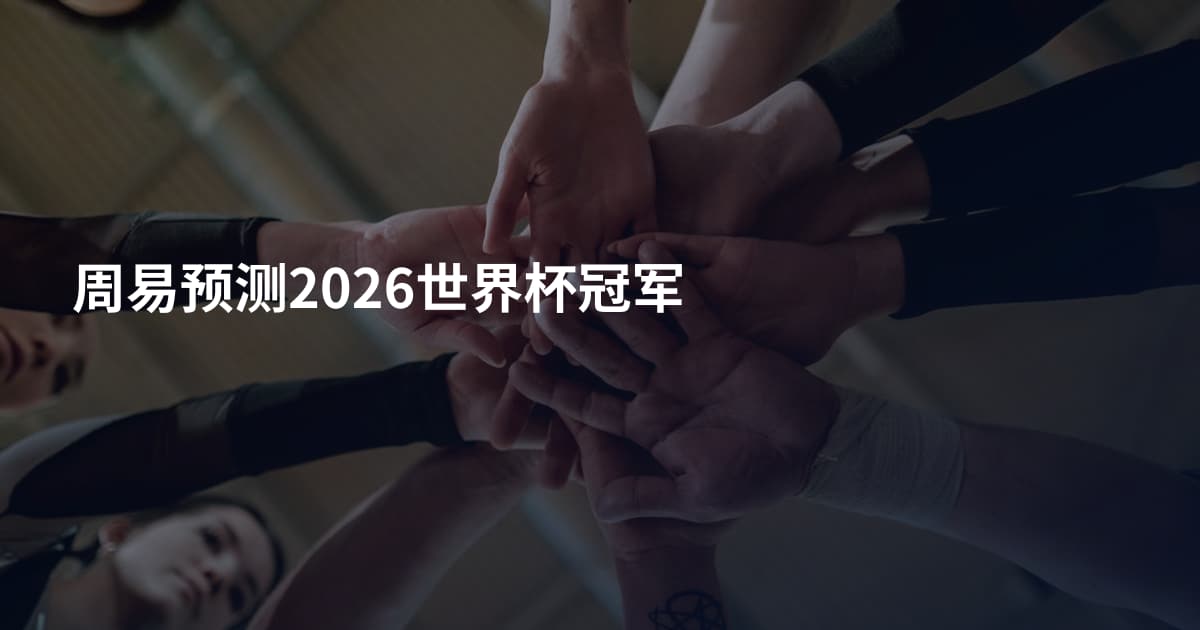 周易预测2026世界杯冠军