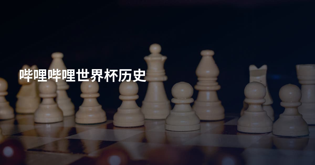哔哩哔哩世界杯历史