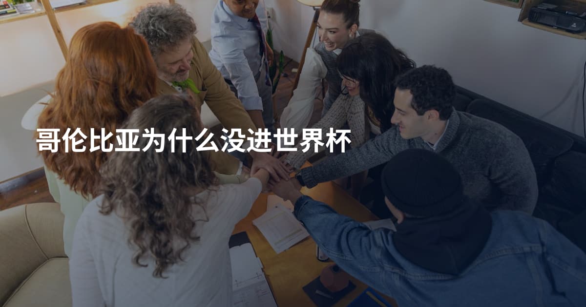 哥伦比亚为什么没进世界杯
