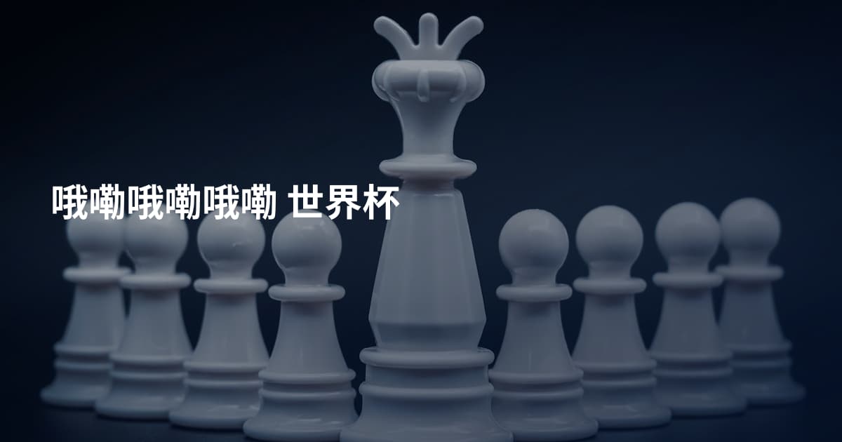 哦嘞哦嘞哦嘞 世界杯