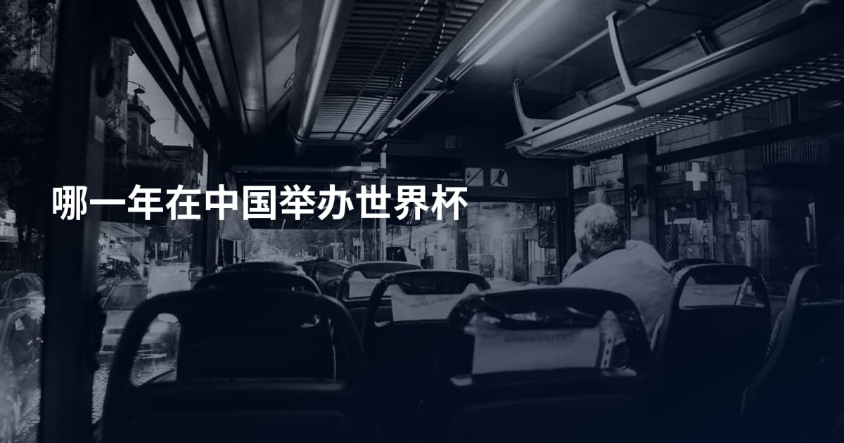 哪一年在中国举办世界杯
