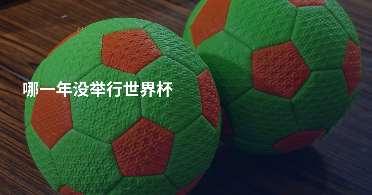 哪一年没举行世界杯
