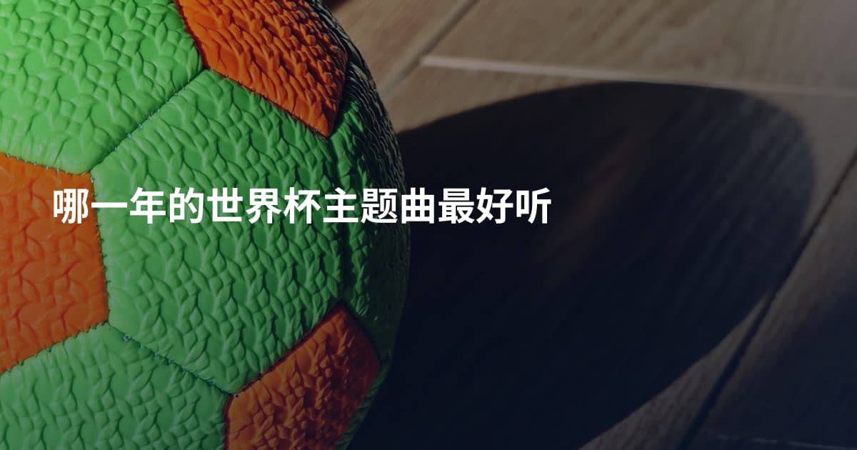 哪一年的世界杯主题曲最好听