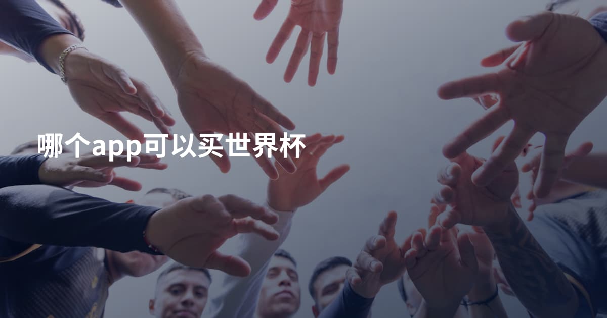 哪个app可以买世界杯
