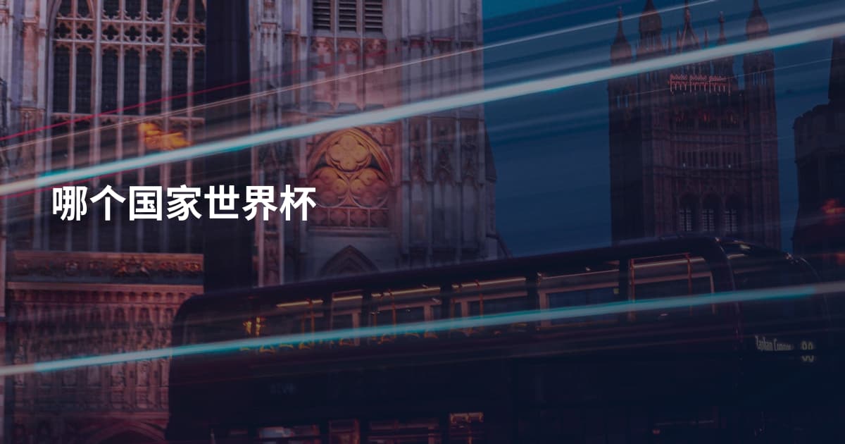 哪个国家世界杯