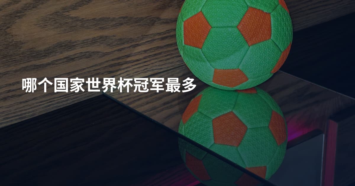 哪个国家世界杯冠军最多