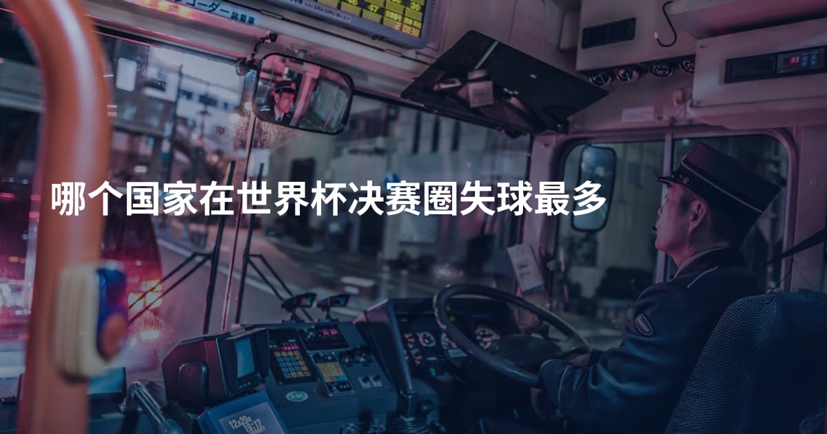 哪个国家在世界杯决赛圈失球最多
