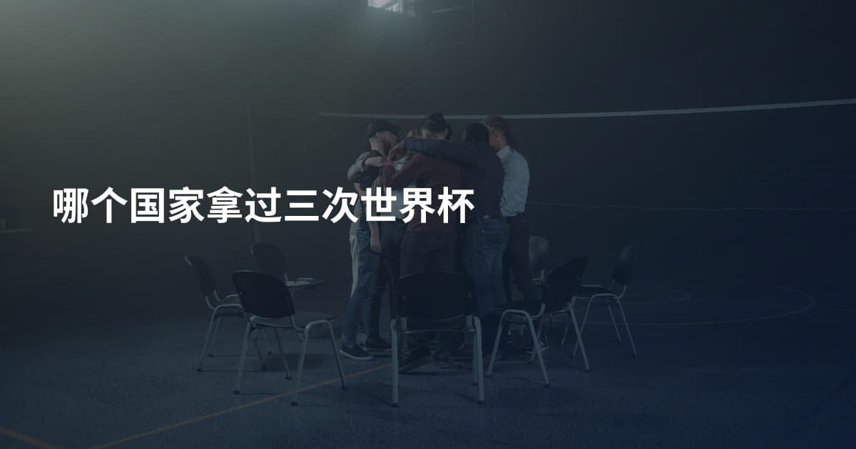 哪个国家拿过三次世界杯