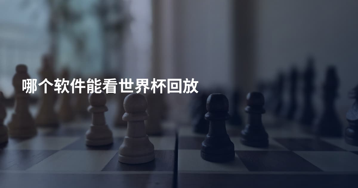 哪个软件能看世界杯回放