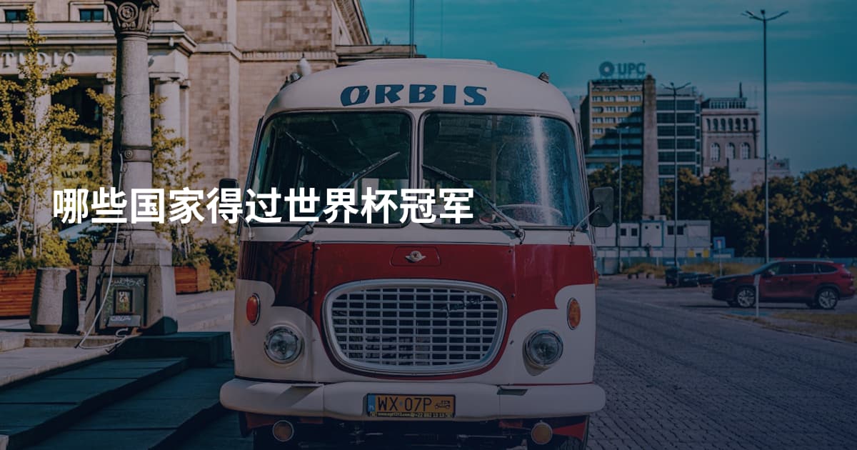 哪些国家得过世界杯冠军