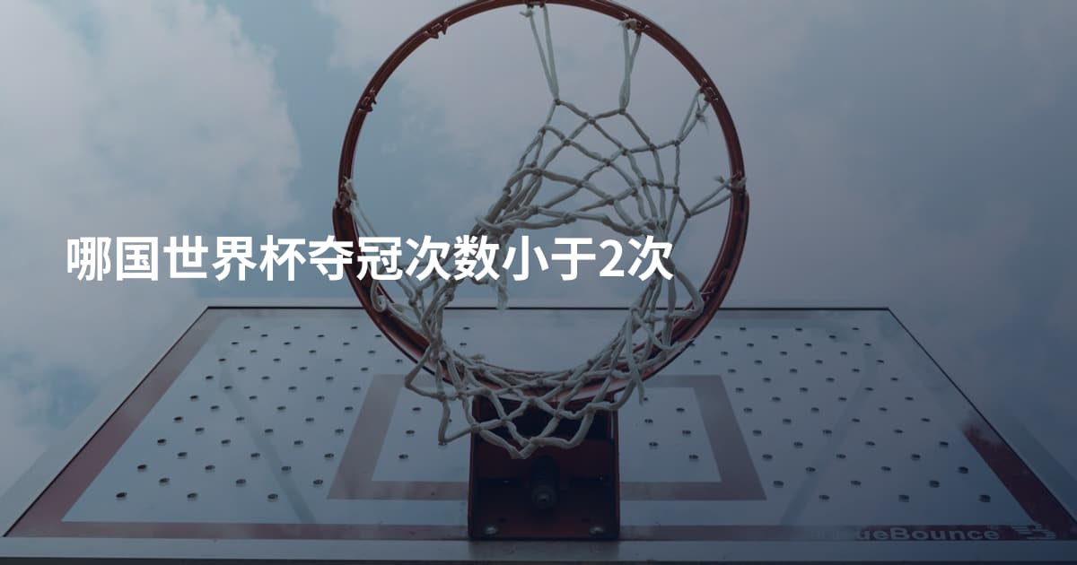 哪国世界杯夺冠次数小于2次