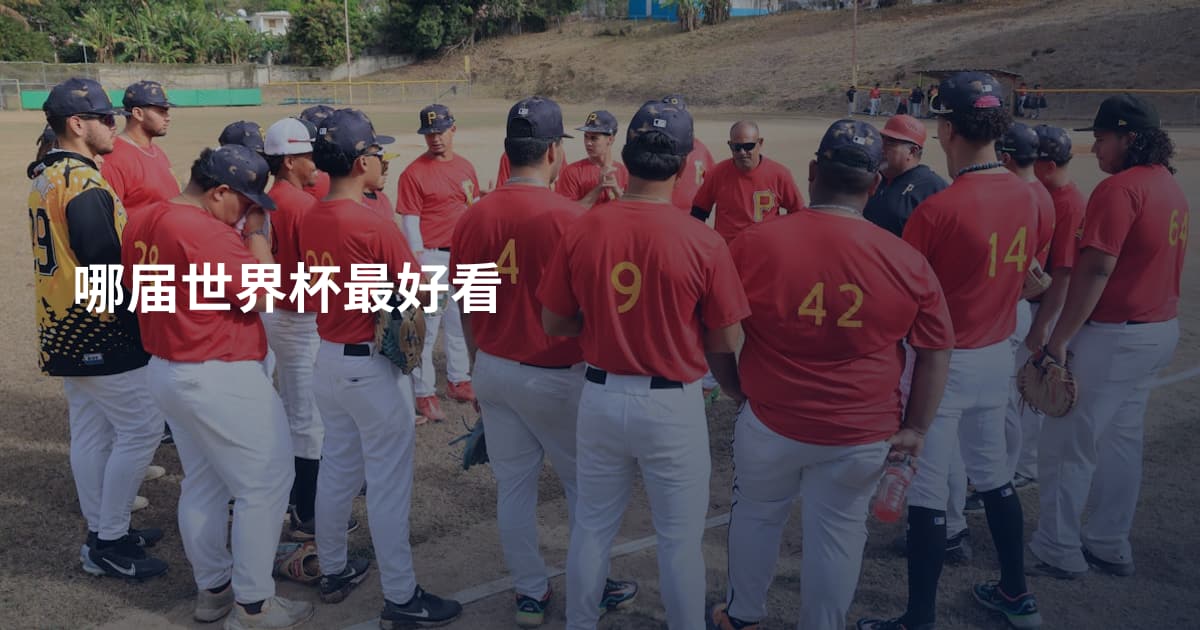 哪届世界杯最好看