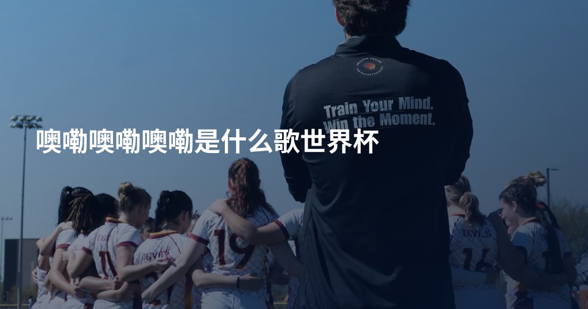 噢嘞噢嘞噢嘞是什么歌世界杯