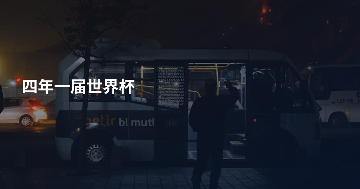 四年一届世界杯