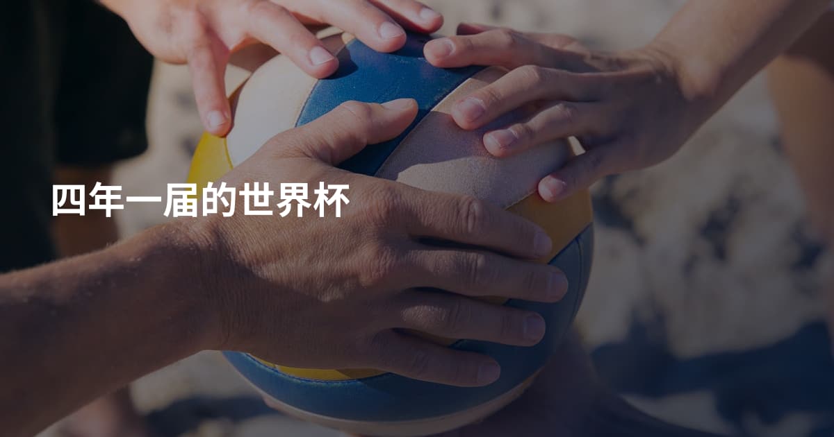 四年一届的世界杯