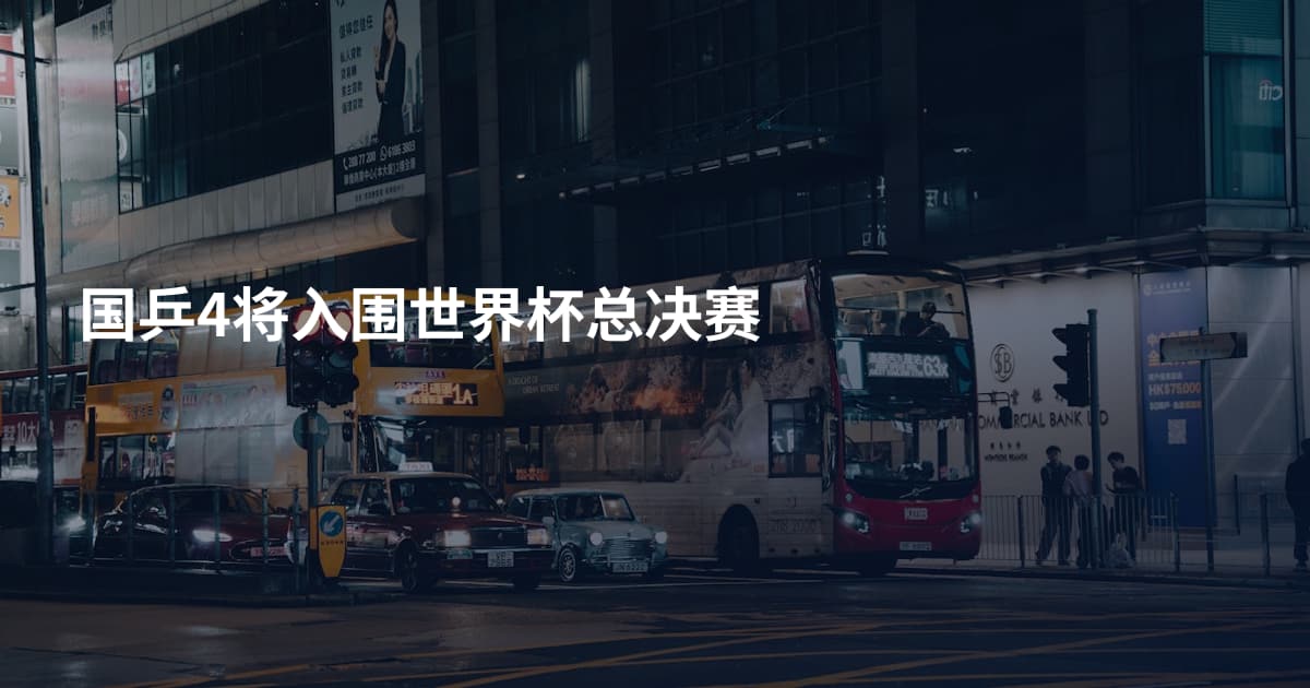 国乒4将入围世界杯总决赛