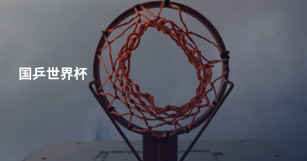 国乒世界杯