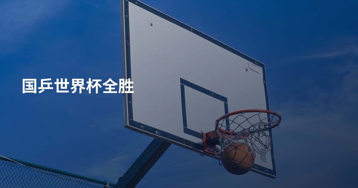 国乒世界杯全胜
