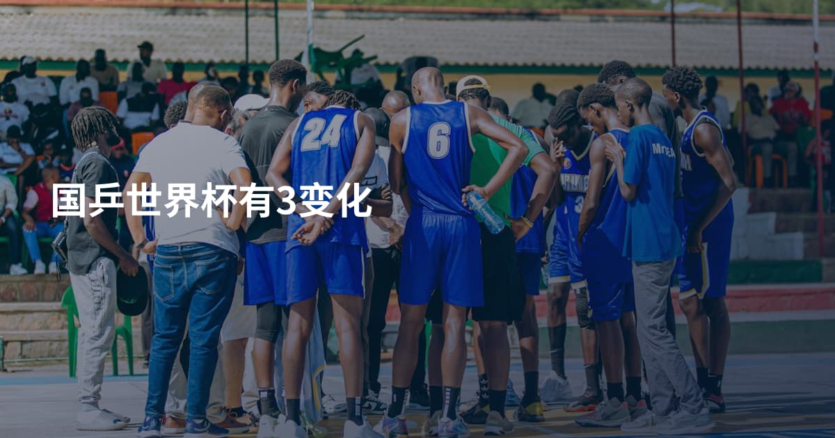 国乒世界杯有3变化