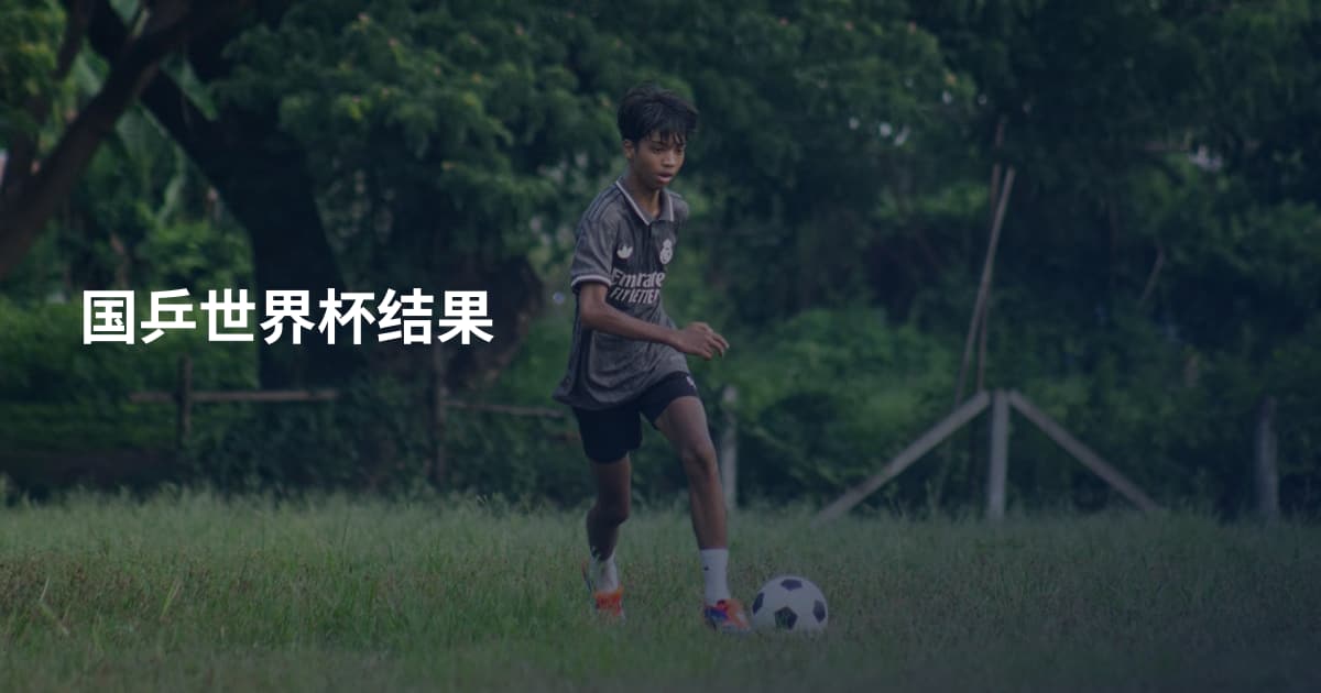 国乒世界杯结果