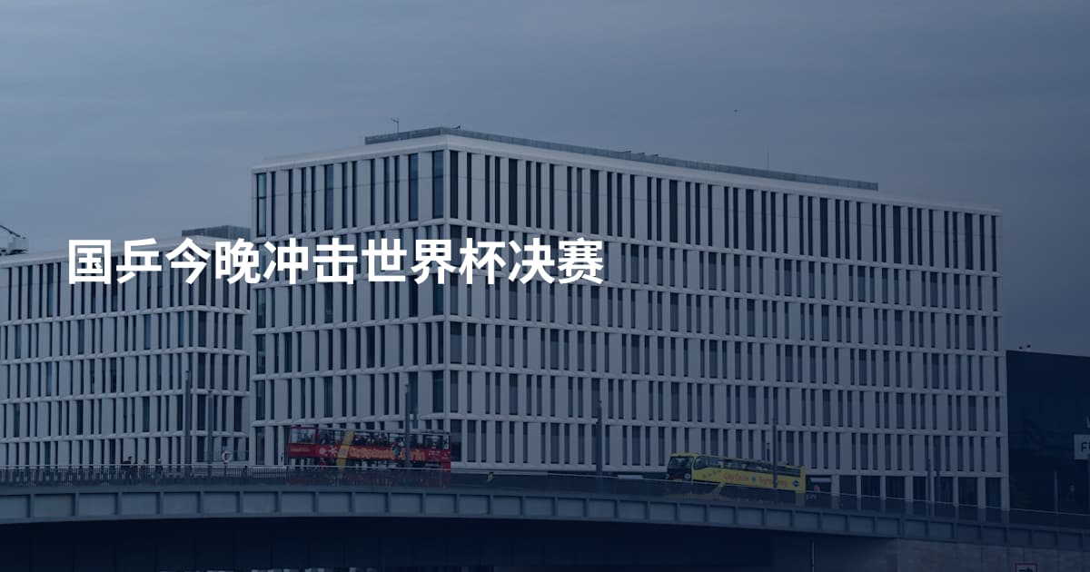 国乒今晚冲击世界杯决赛