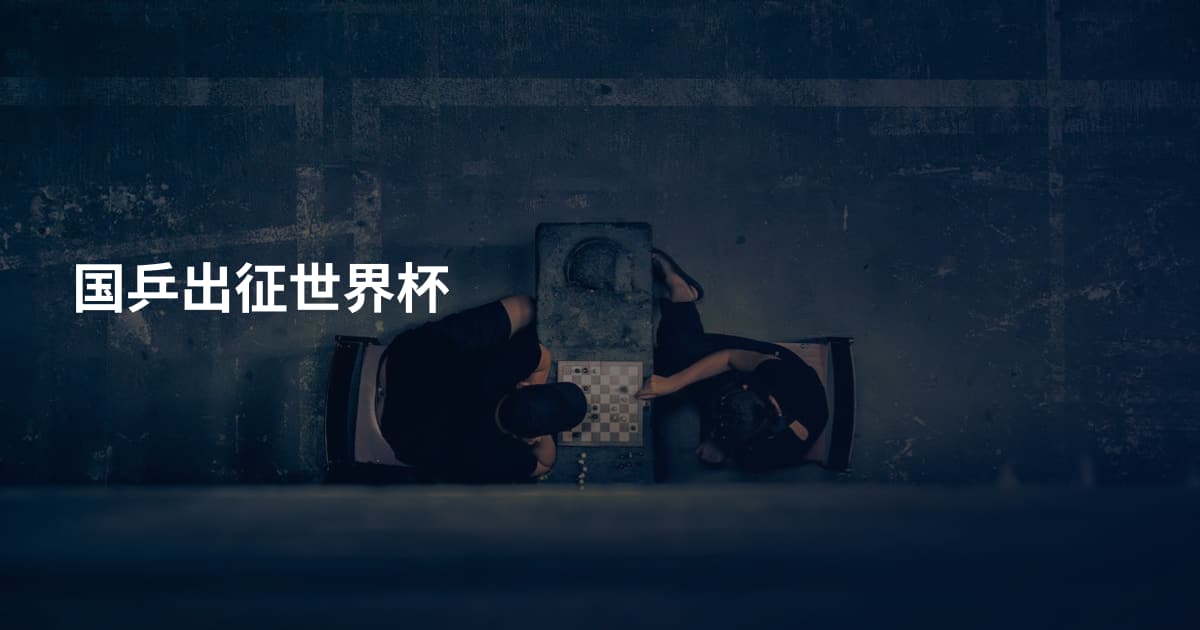 国乒出征世界杯