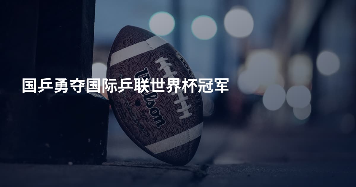 国乒勇夺国际乒联世界杯冠军