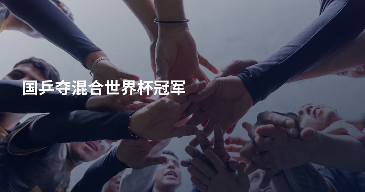 国乒夺混合世界杯冠军