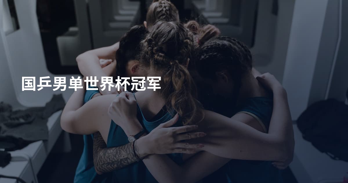 国乒男单世界杯冠军