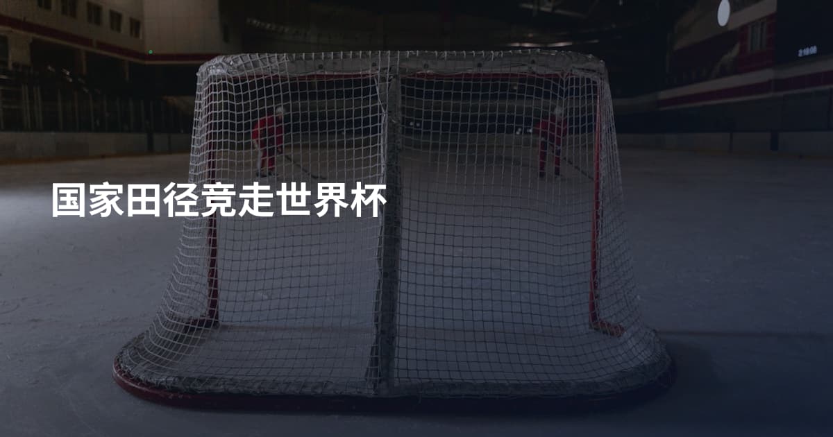 国家田径竞走世界杯