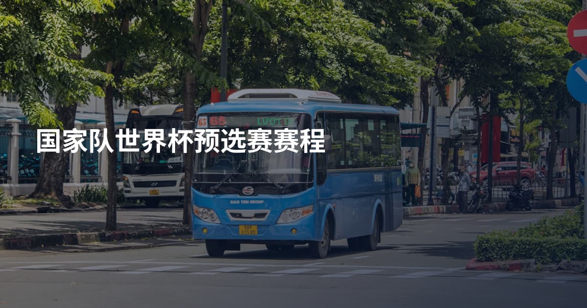 国家队世界杯预选赛赛程