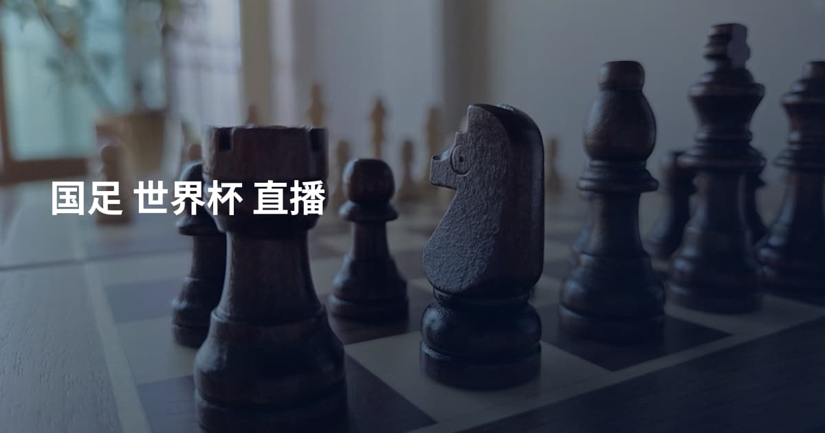 国足 世界杯 直播