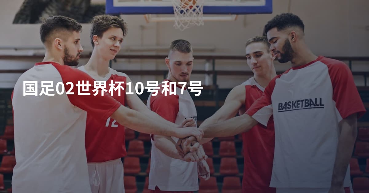 国足02世界杯10号和7号