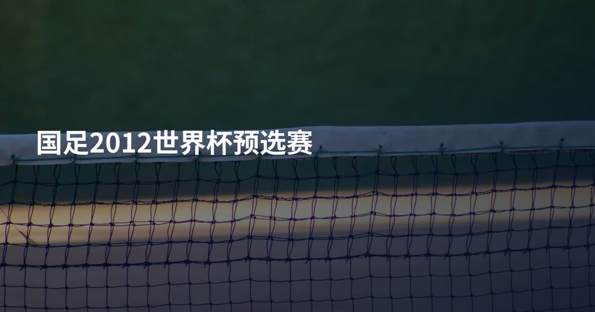 国足2012世界杯预选赛