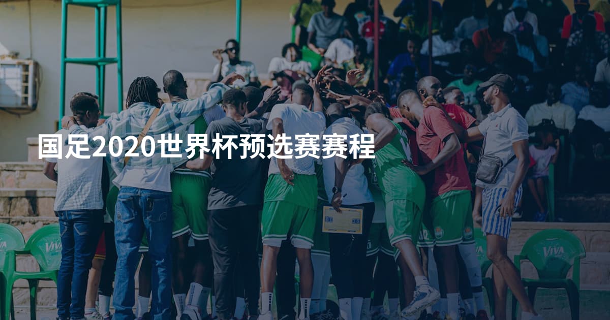 国足2020世界杯预选赛赛程