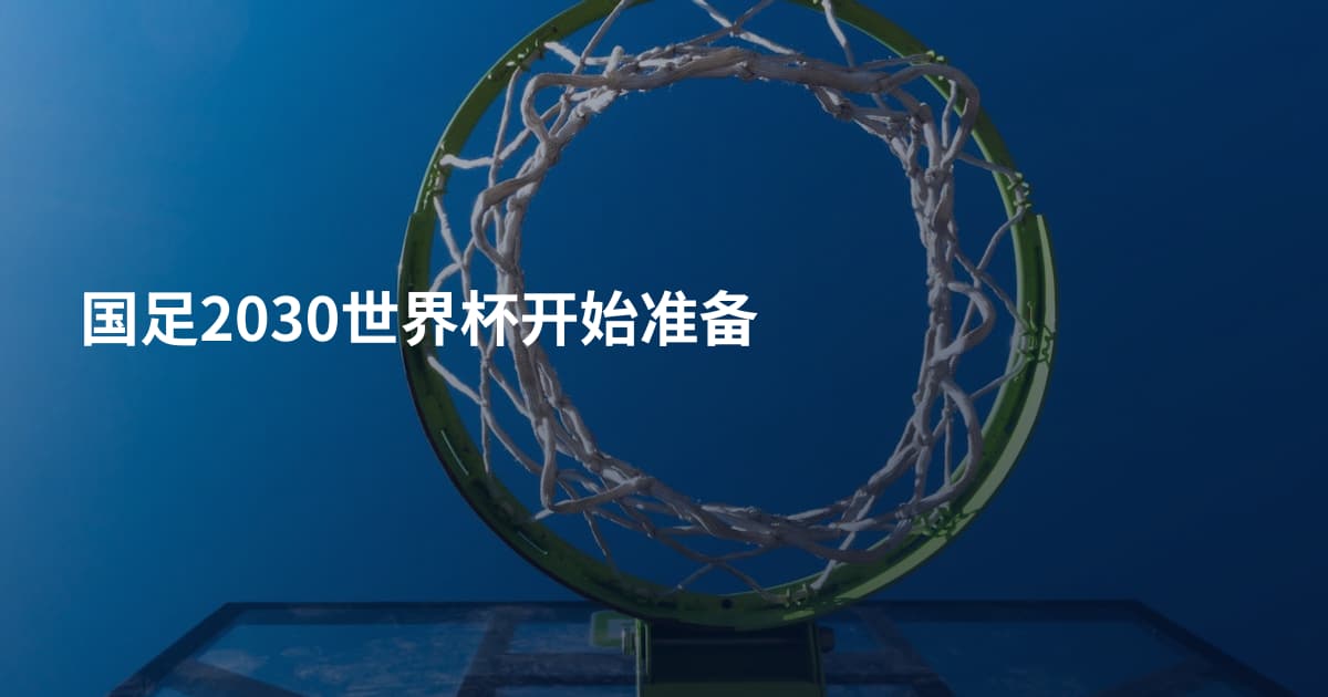 国足2030世界杯开始准备