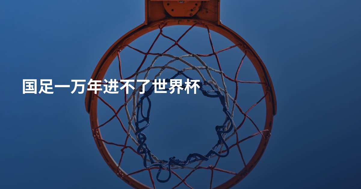 国足一万年进不了世界杯