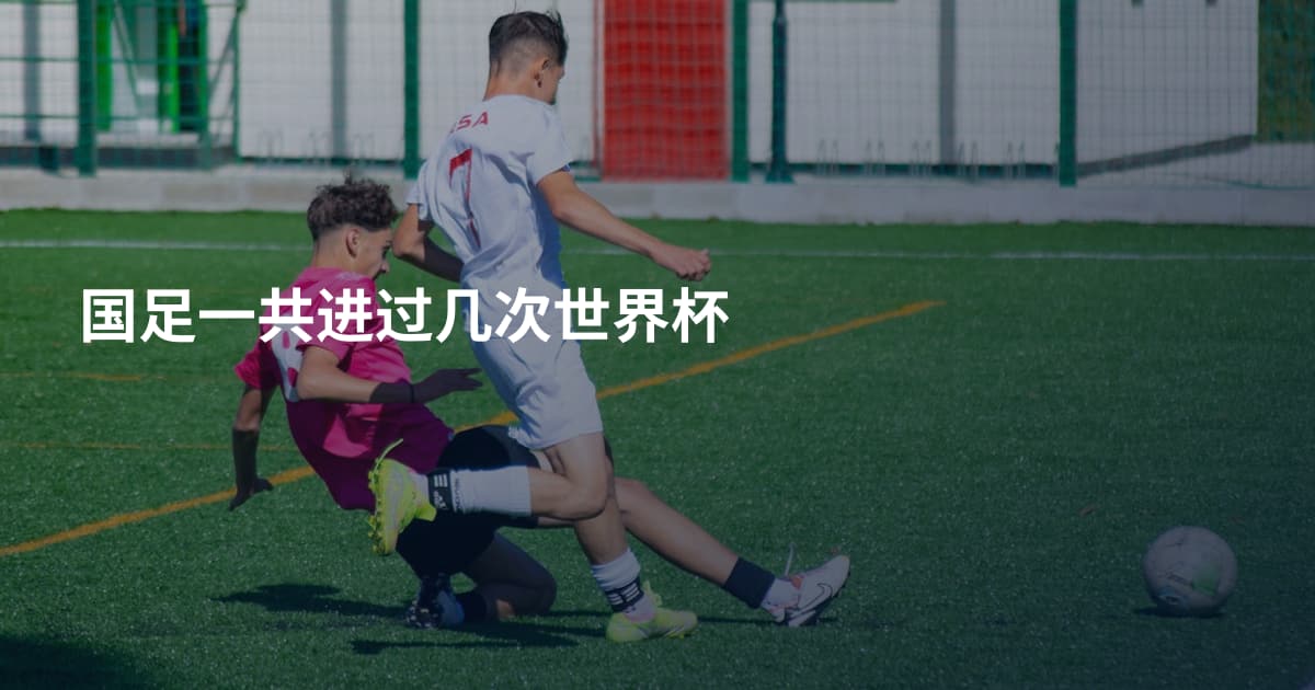 国足一共进过几次世界杯