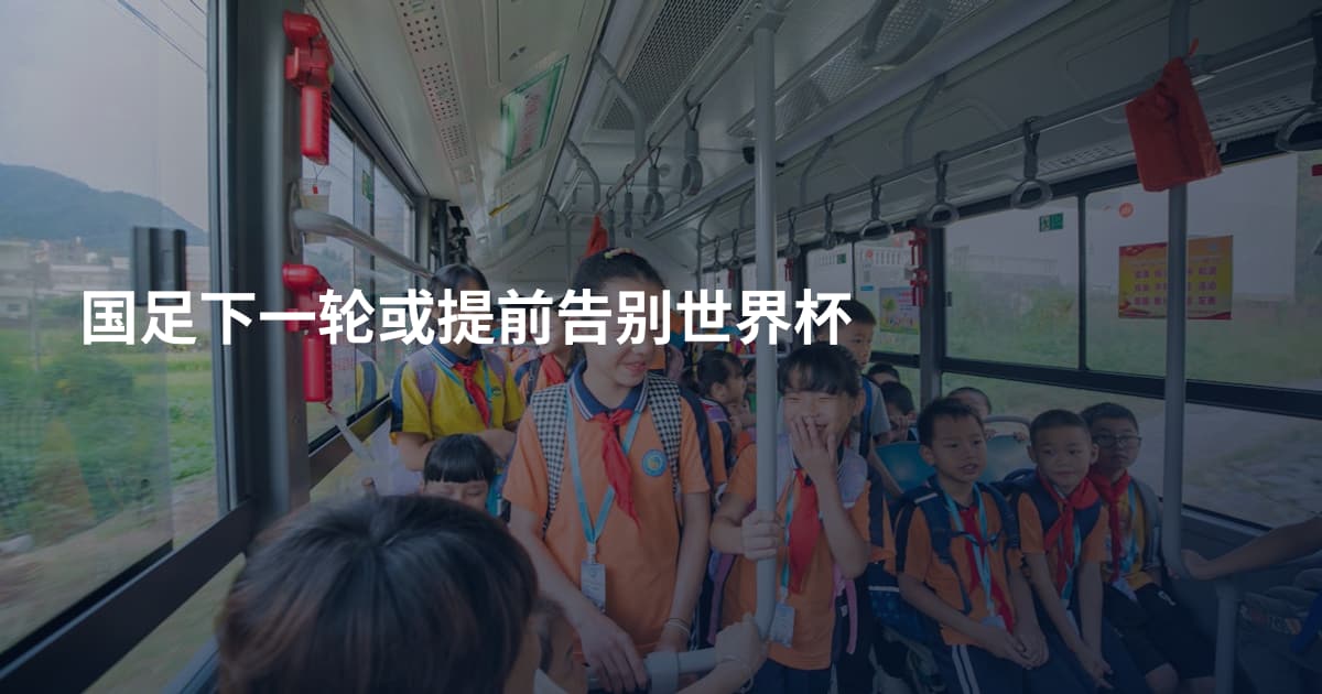 国足下一轮或提前告别世界杯