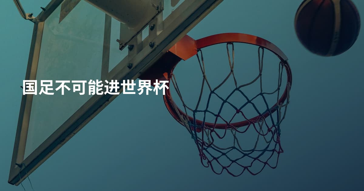 国足不可能进世界杯
