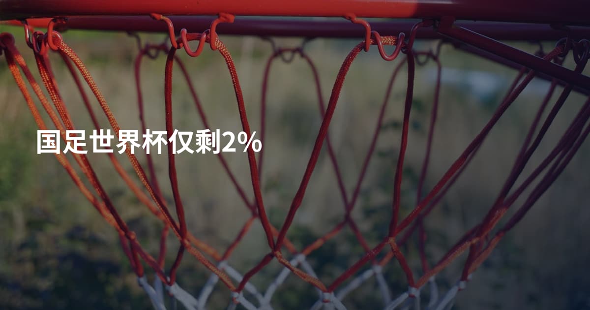 国足世界杯仅剩2%