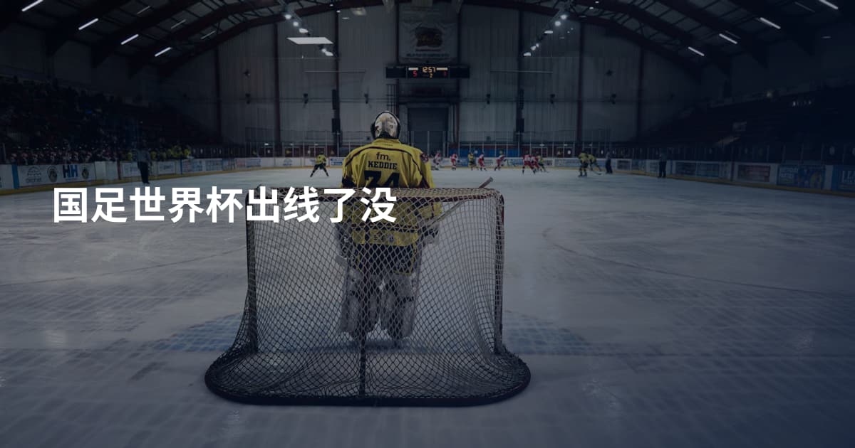 国足世界杯出线了没